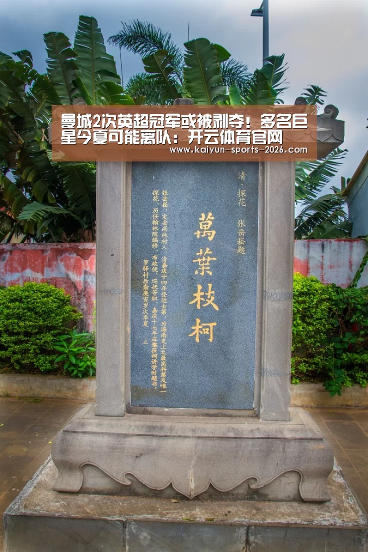 曼城2次英超冠军或被剥夺!多名巨星今夏可能离队:开云体育官网(图1) 开云体育足球直播