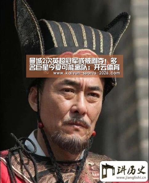 曼城2次英超冠军或被剥夺!多名巨星今夏可能离队:开云体育官网(图4) 足球直播开云